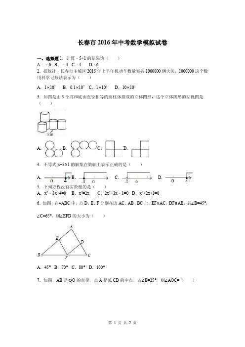 长春市2016年中考数学模拟试卷