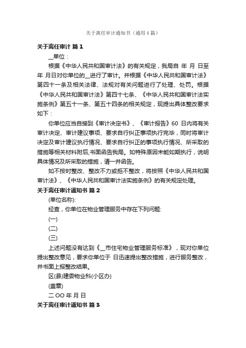 关于离任审计通知书（通用4篇）