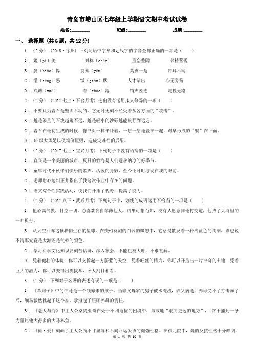 青岛市崂山区七年级上学期语文期中考试试卷