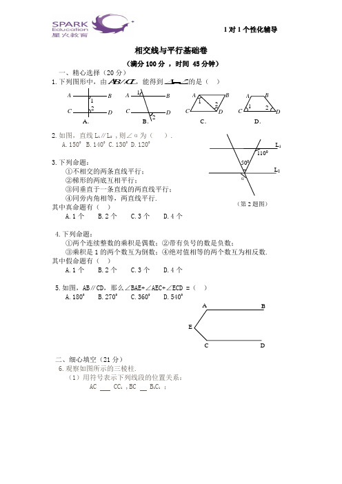 相交线与平行线基础卷及答案