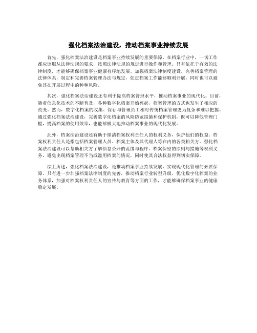 强化档案法治建设,推动档案事业持续发展