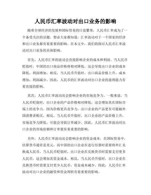 人民币汇率波动对出口业务的影响