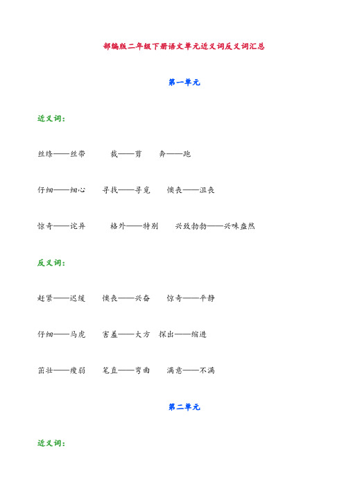 部编版二年级下册语文单元近义词反义词汇总 (1)