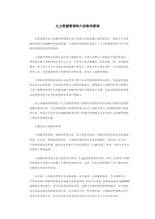 人力资源管理和六西格玛管理