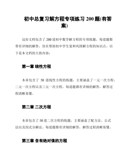 初中总复习解方程专项练习200题(有答案)