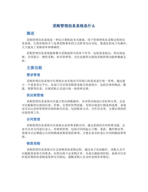 采购管理信息系统是什么