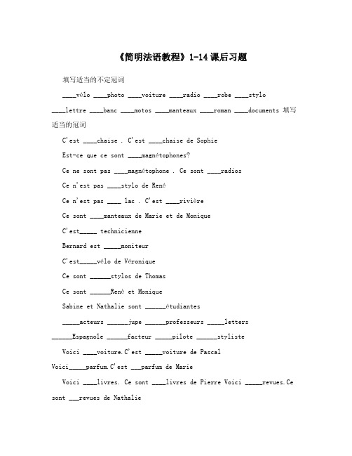 《简明法语教程》1-14课后习题