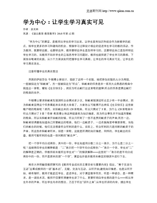 学为中心：让学生学习真实可见