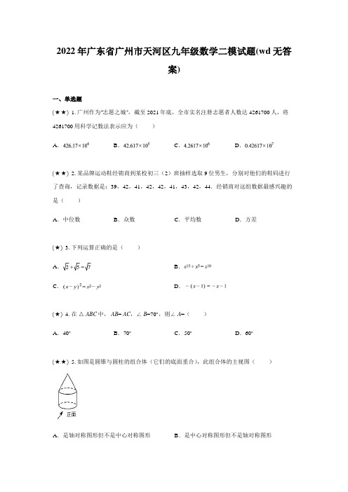 2022年广东省广州市天河区九年级数学二模试题(wd无答案)