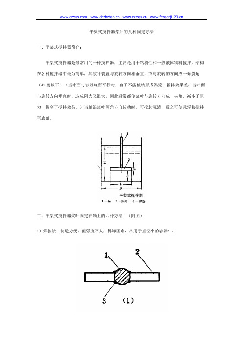 平桨式搅拌器桨叶的几种固定方法