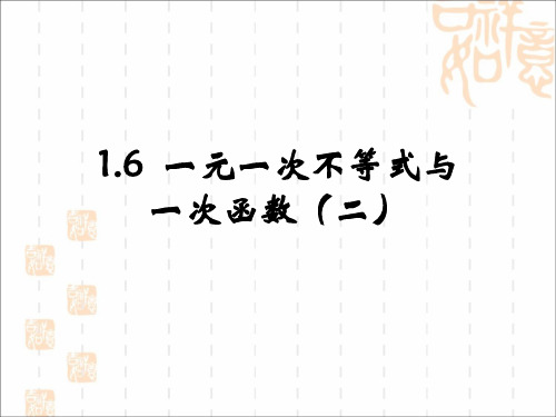 《一元一次不等式与一次函数》第二课时教学课件