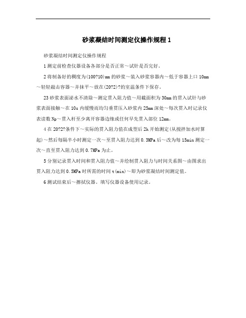 砂浆凝结时间测定仪操作规程1