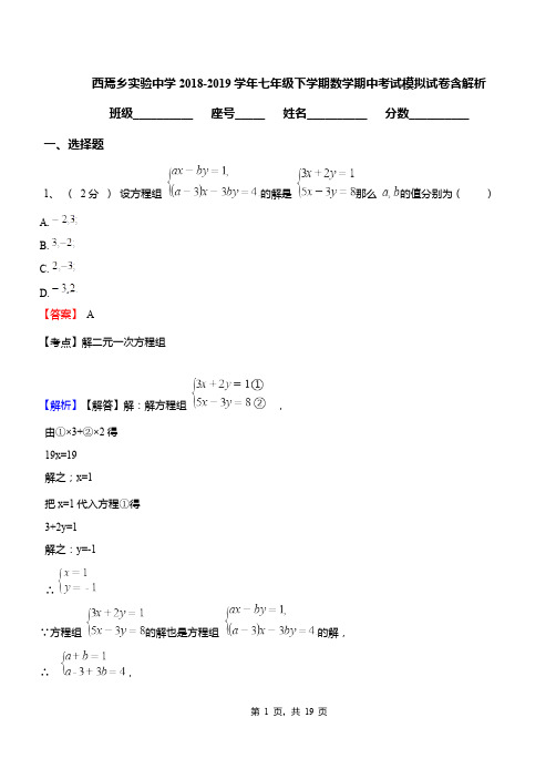 西焉乡实验中学2018-2019学年七年级下学期数学期中考试模拟试卷含解析