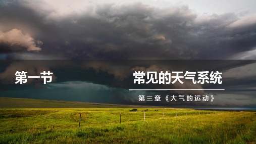 2022-2023学年人教版高中地理选择性必修一课件3-1 常见天气系统 (39张)