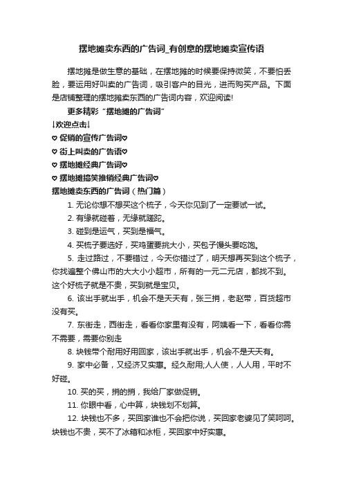 摆地摊卖东西的广告词_有创意的摆地摊卖宣传语