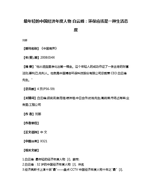 最年轻的中国经济年度人物 白云峰：环保应该是一种生活态度