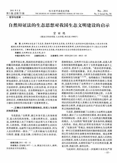 自然辩证法的生态思想对我国生态文明建设的启示