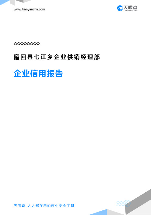 隆回县七江乡企业供销经理部企业信用报告-天眼查