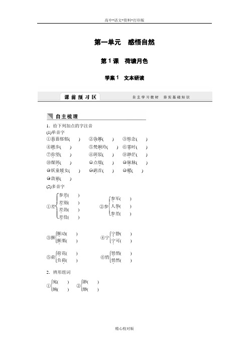 人教新课标版-语文-高一必修2学案 第1课 荷塘月色