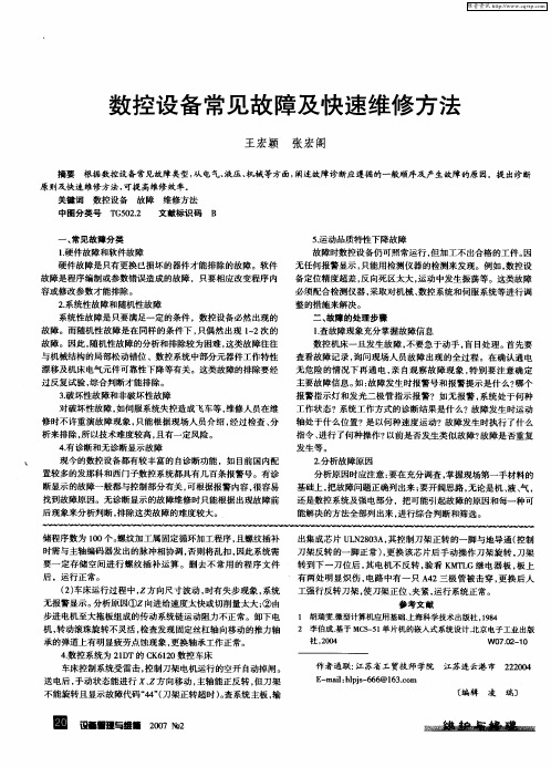 数控设备常见故障及快速维修方法