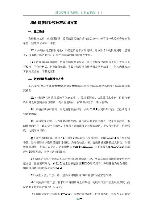 一、墙面钢筋网砂浆抹灰加固方案