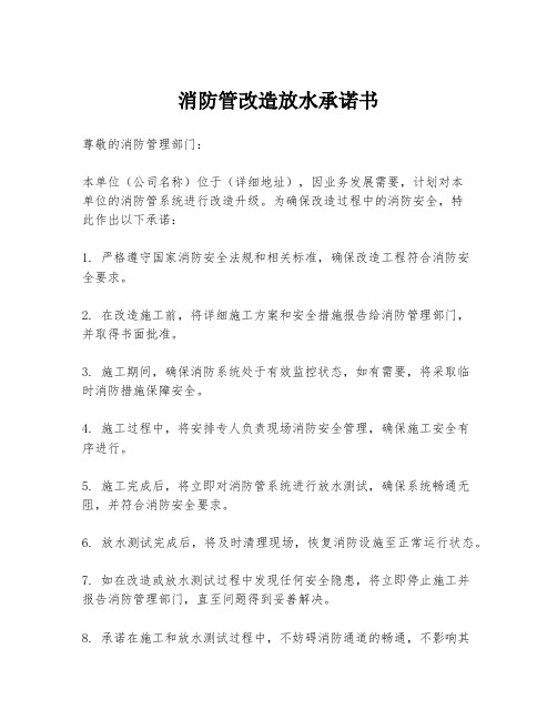 消防管改造放水承诺书