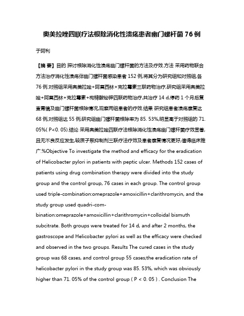 奥美拉唑四联疗法根除消化性溃疡患者幽门螺杆菌76例