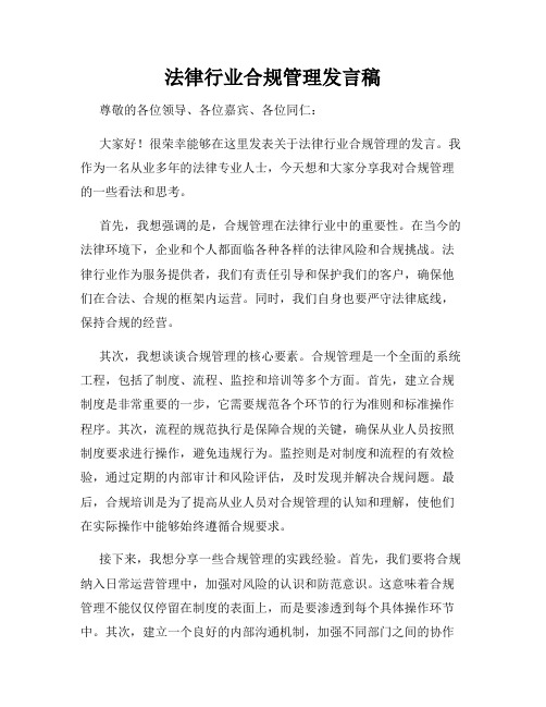 法律行业合规管理发言稿