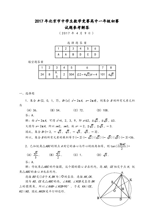 2017北京市高一数学初赛试题及解答