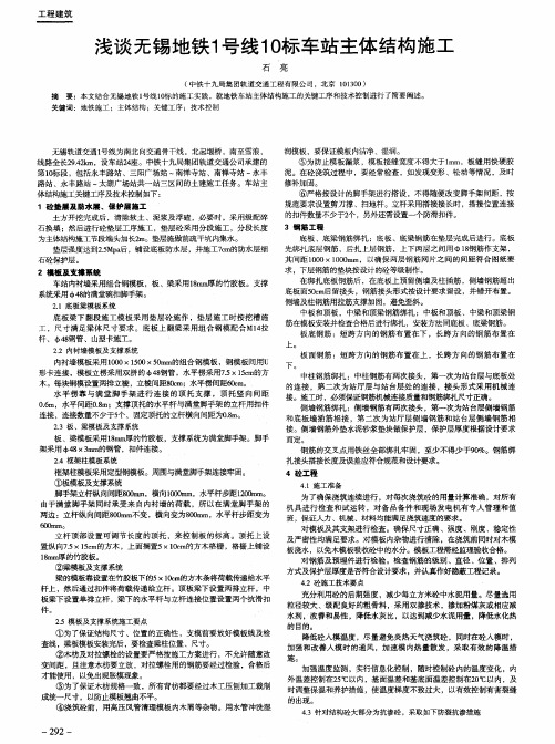 浅谈无锡地铁1号线10标车站主体结构施工