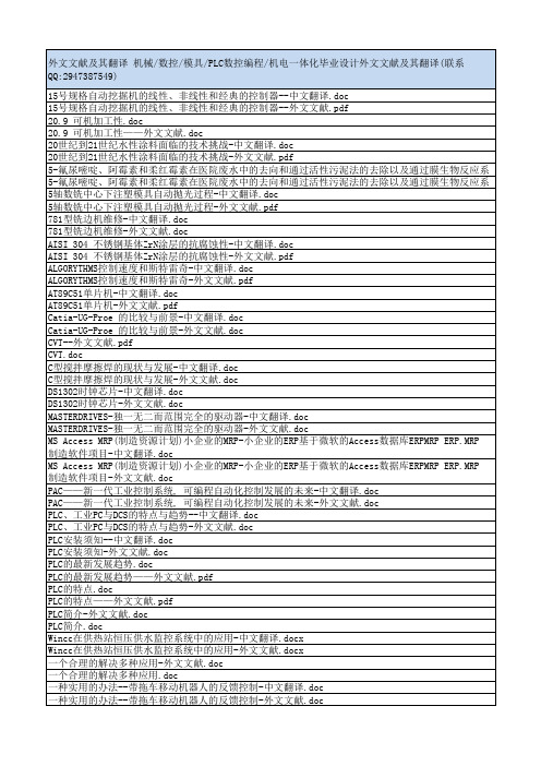 机械类外文文献及翻译大全