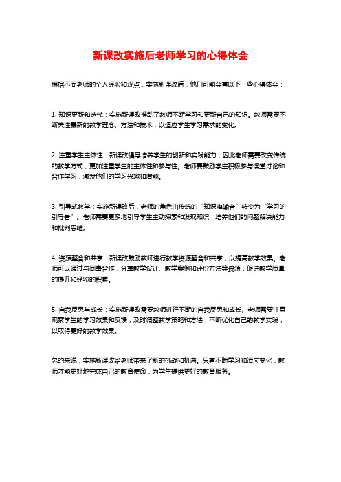 新课改实施后老师学习的心得体会