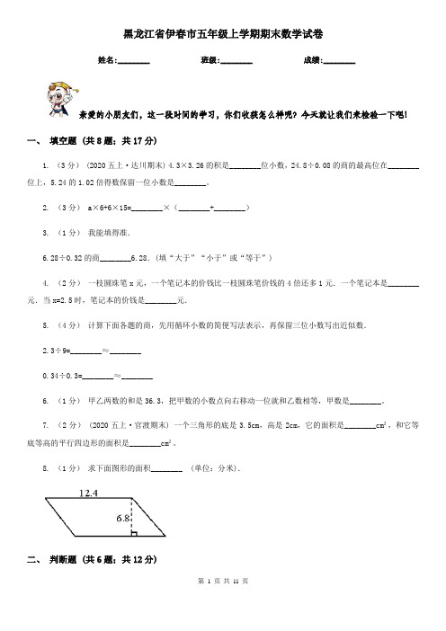 黑龙江省伊春市五年级上学期期末数学试卷