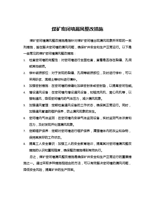 煤矿密闭墙漏风整改措施