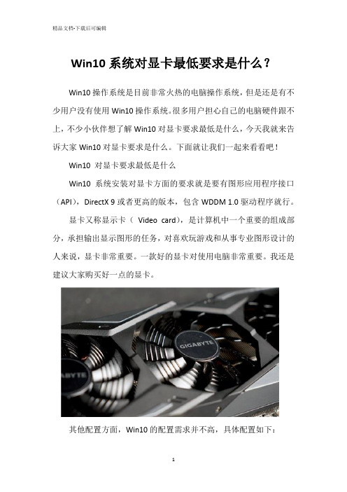 Win10系统对显卡最低要求是什么？