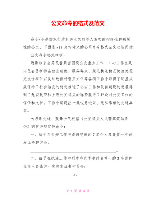 公文命令的格式及范文