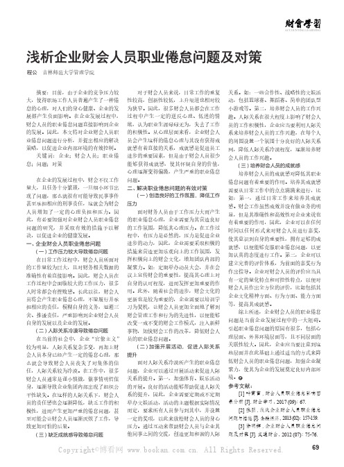 浅析企业财会人员职业倦怠问题及对策