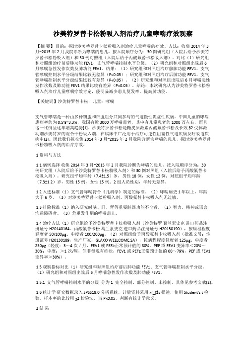 沙美特罗替卡松粉吸入剂治疗儿童哮喘疗效观察