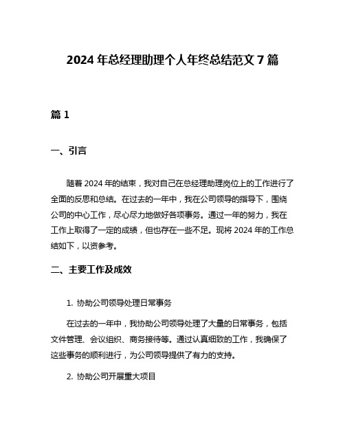 2024年总经理助理个人年终总结范文7篇