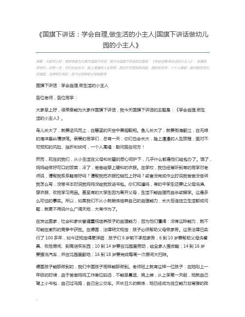 国旗下讲话：学会自理,做生活的小主人国旗下讲话做幼儿园的小主人