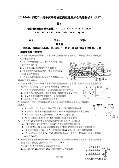 广东省广州市广大附中黄华路校区2016届高三上学期9月17日晚练测试理综试卷 Word版含答案[ 高考]