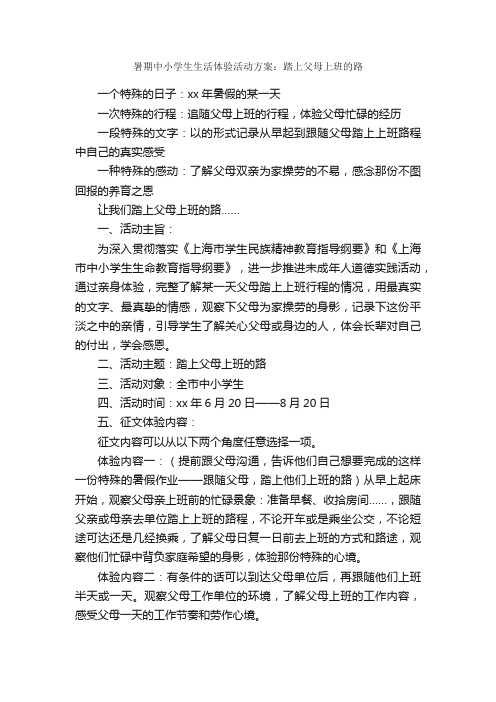 暑期中小学生生活体验活动方案：踏上父母上班的路_活动方案_