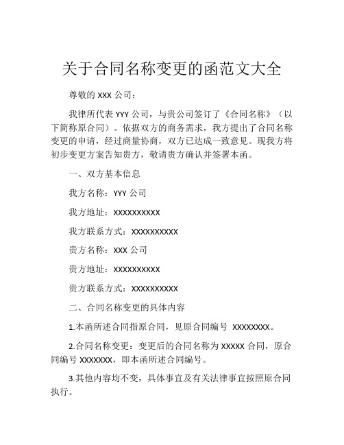 关于合同名称变更的函范文大全