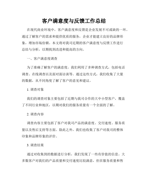 客户满意度与反馈工作总结