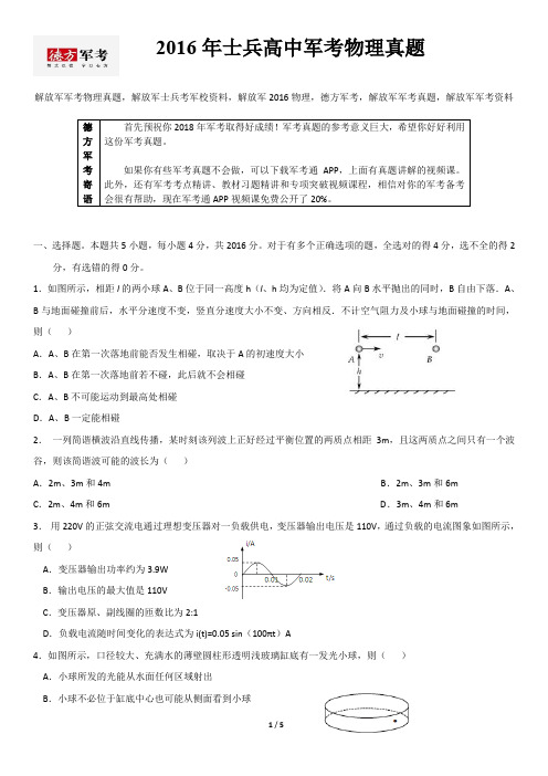 2016年解放军军考物理真题及参考答案