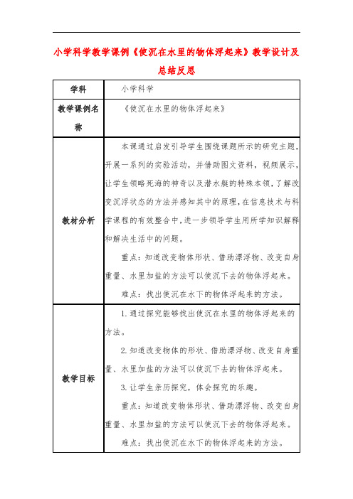 小学科学教学课例《使沉在水里的物体浮起来》课程思政核心素养教学设计及总结反思