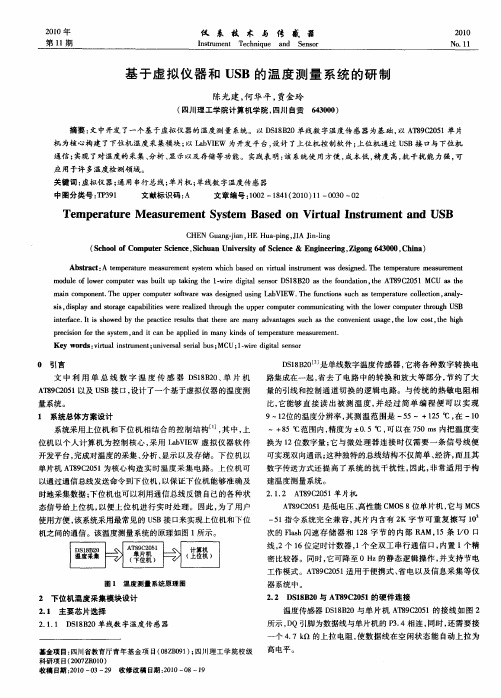 基于虚拟仪器和USB的温度测量系统的研制