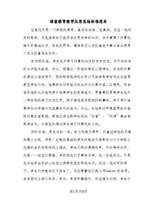 课堂教育教学反思总结标准范本（4篇）