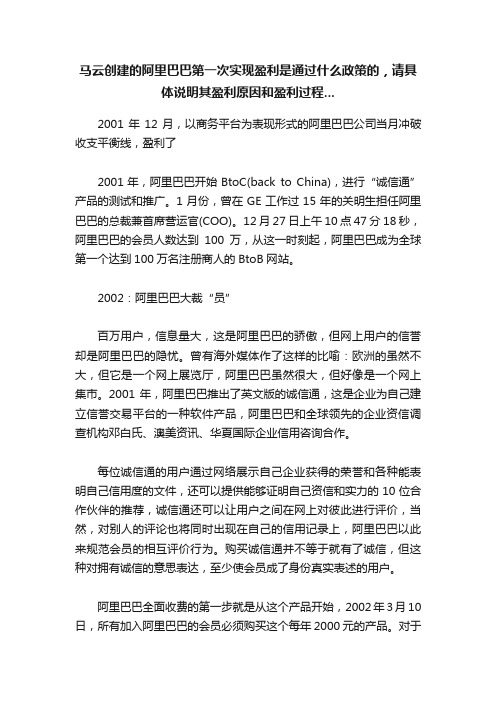 马云创建的阿里巴巴第一次实现盈利是通过什么政策的，请具体说明其盈利原因和盈利过程...