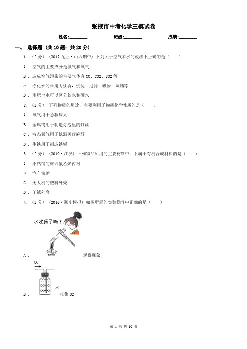 张掖市中考化学三模试卷